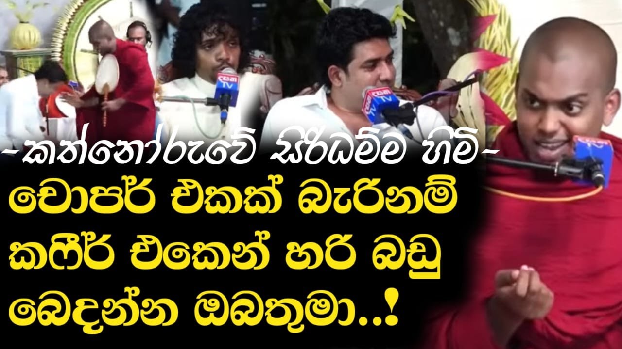 චොපර් එකකින් බැරිනම් කෆීර් එකෙන් බඩු බෙදන්න ඔබතුමා!| කත්නෝරුවේ හිමි | Dinesh Muthugala | Episode 393