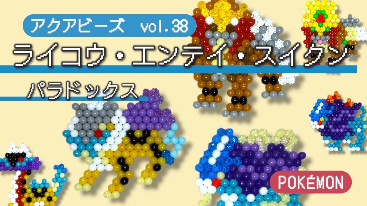 【アクアビーズ】Vol.３８　アクアビーズでポケモン作ってみよう！～パラドックス・ライコウ・エンテイ・スイクン～ apuabeads