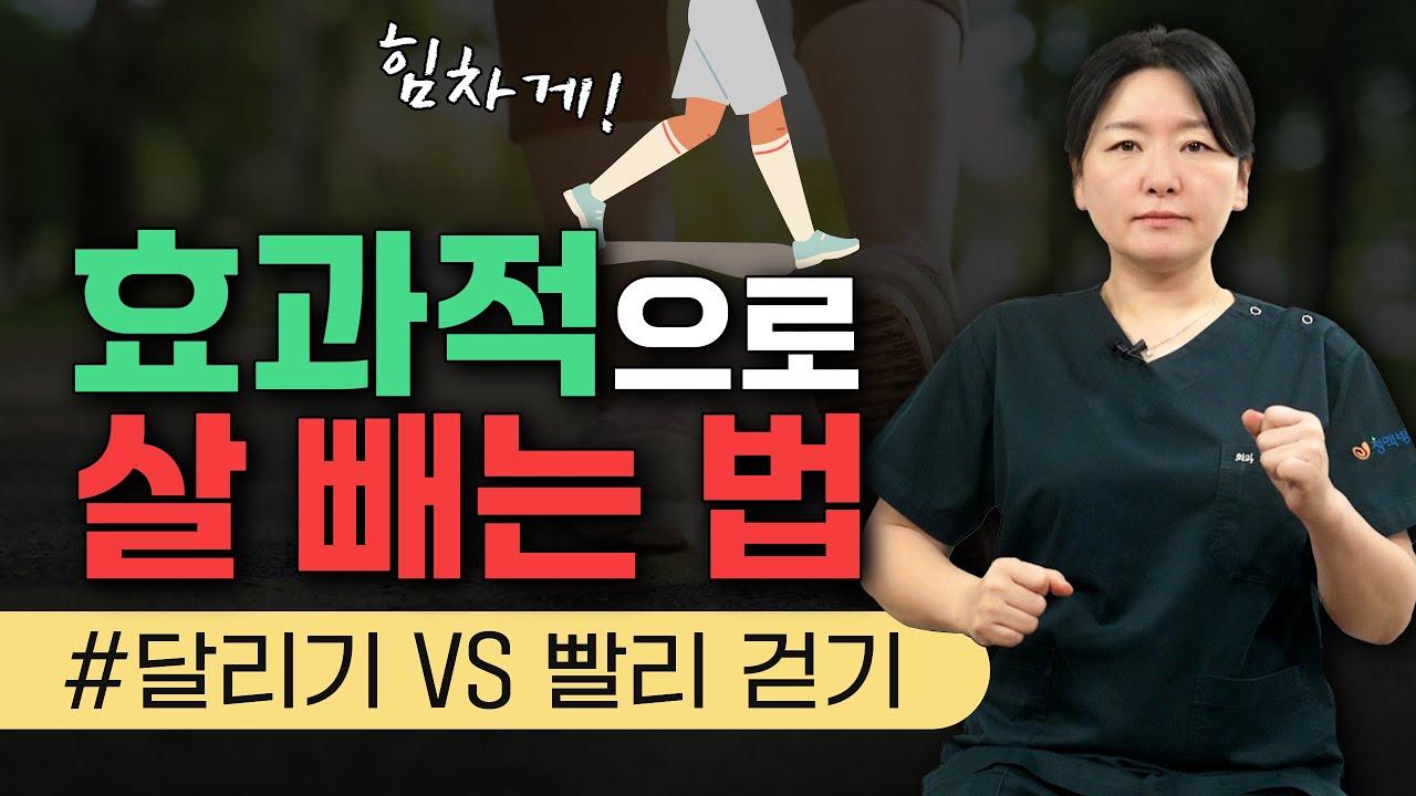 걷기운동 효과 없다?! 제대로 운동 효과보는 꿀팁 공개! I 달리기 I 경보 I 무릎통증