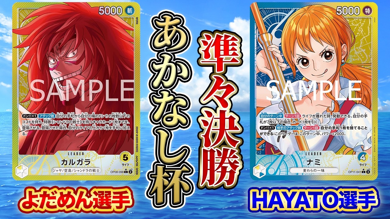 あかなし杯準々決勝 黄カルガラ(よだめん選手)vs青黄ナミ(HAYATO選手)【ワンピースカード】