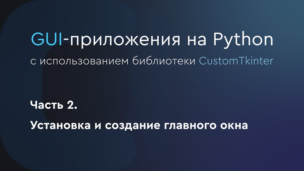 GUI-приложения на Python. CustomTkinter. Установка и создание главного окна. Часть 2