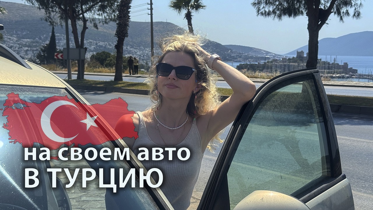 На авто из России в Турцию. СтОит ли и на что обратить внимание 