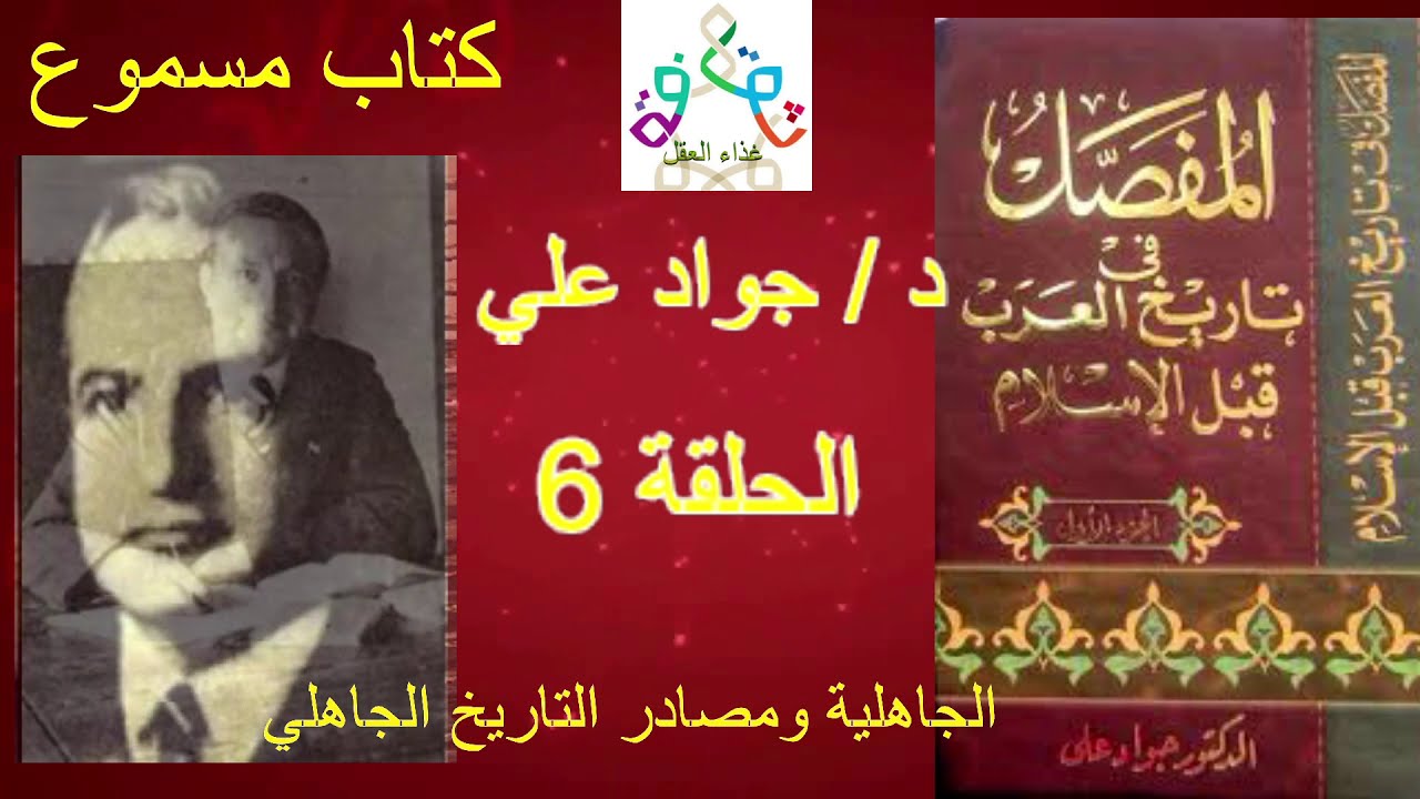 كتاب مسموع - المفصل في تاريخ العرب قبل الاسلام للدكتور جواد علي الحلقة 6 السادسة