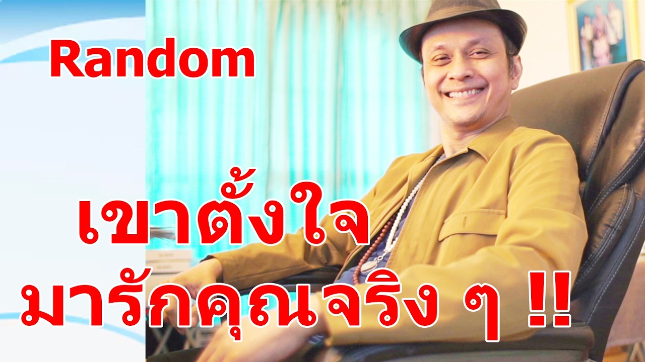 เขาตั้งใจมารักคุณจริง ๆ !!   #ดูดวง #Random  #ดูดวงไพ่ยิปซี | Motto