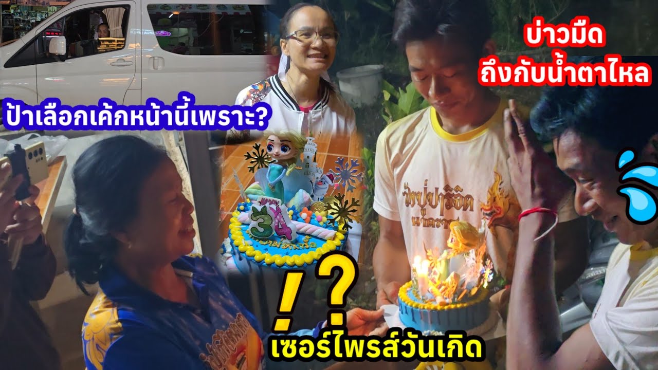 ครั้งแรกที่เห็นน้ำตาลูกผู้ชาย บ่าวมืดร้องไห้หนักมาก ป้าแต๋นเซอร์ไพรส์วันเกิด