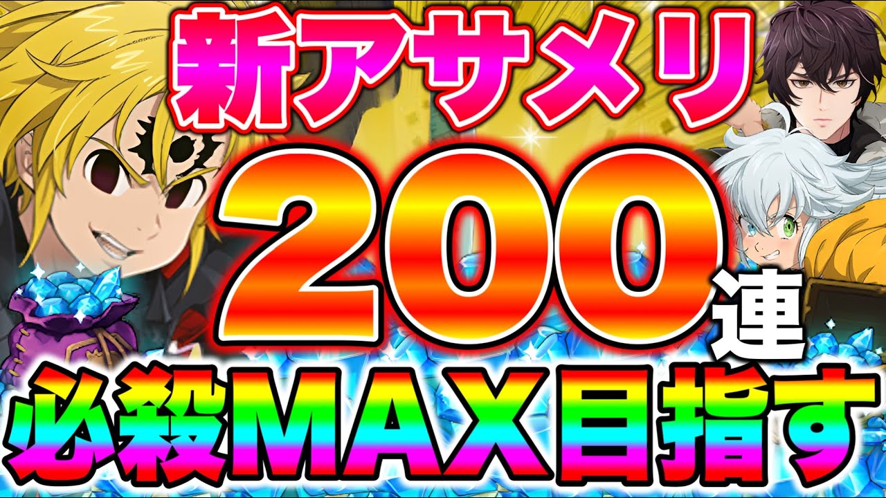 最強新アサメリ必殺MAX目指して２００連ガチャ動画！俺の愛よ...届け！！【グラクロ】【七つの大罪グランドクロス】【新アサメリガチャ】