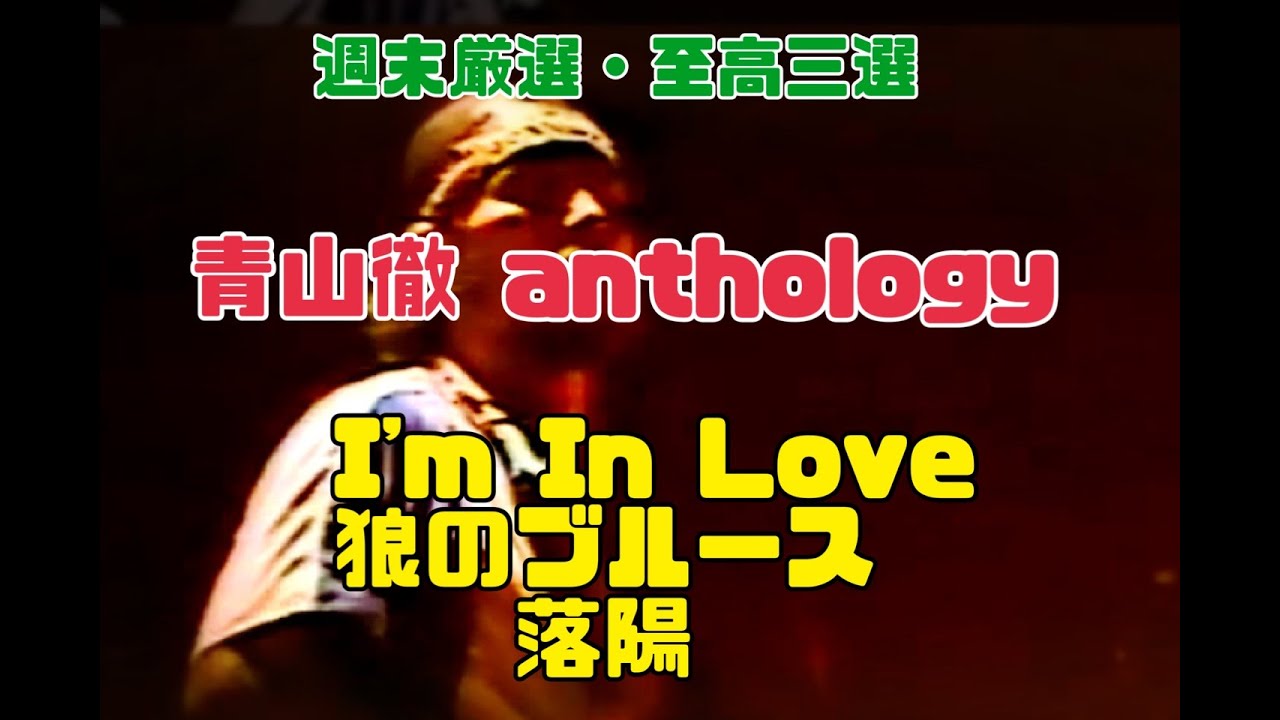週末厳選・至高三選 青山徹 anthology