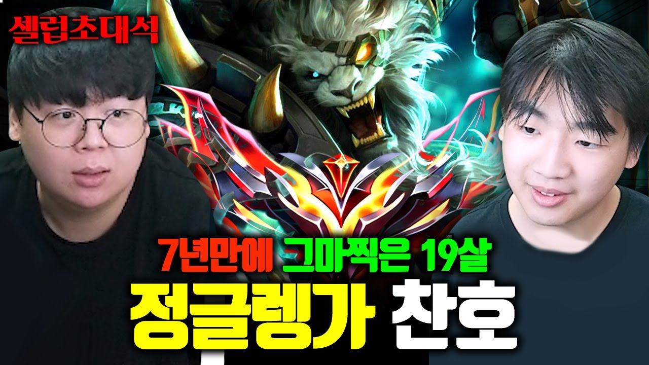 19살 렝가 장인, 7년만에 그랜드마스터 달성한 찬호 장인초대석 [테스터훈]