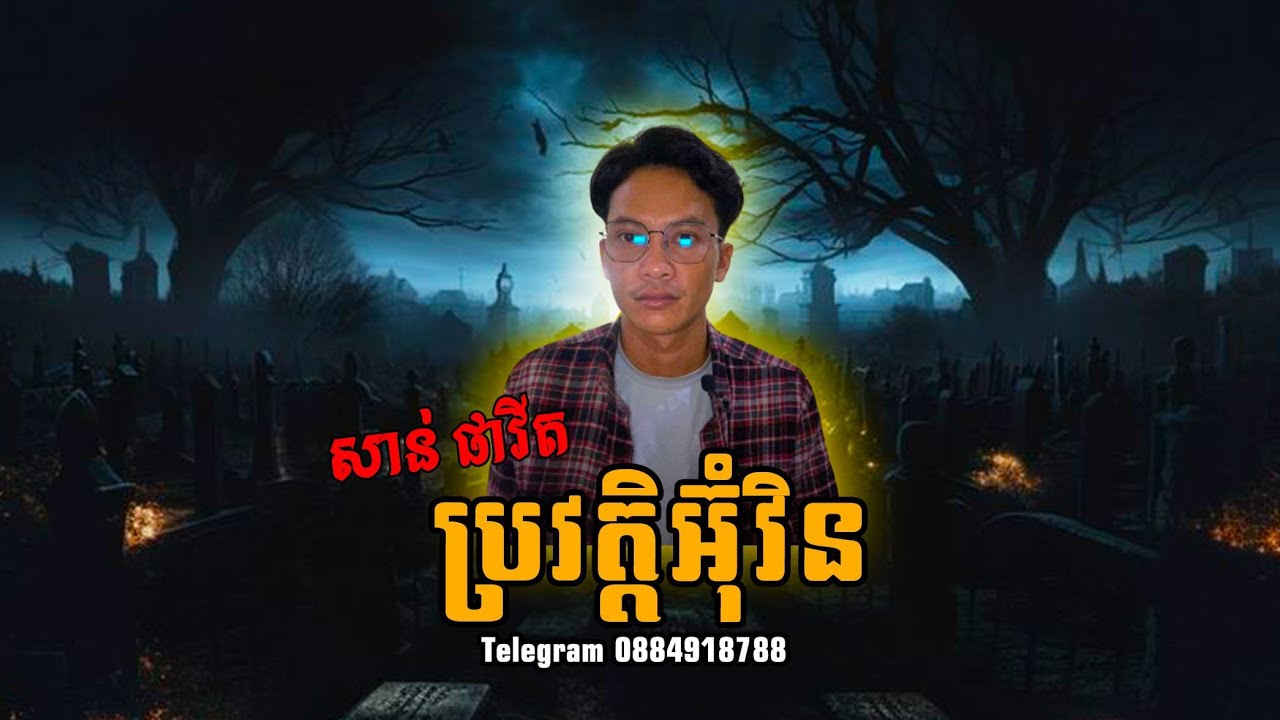 San pavid official I ប្រវត្តិអ៊ុំវិន