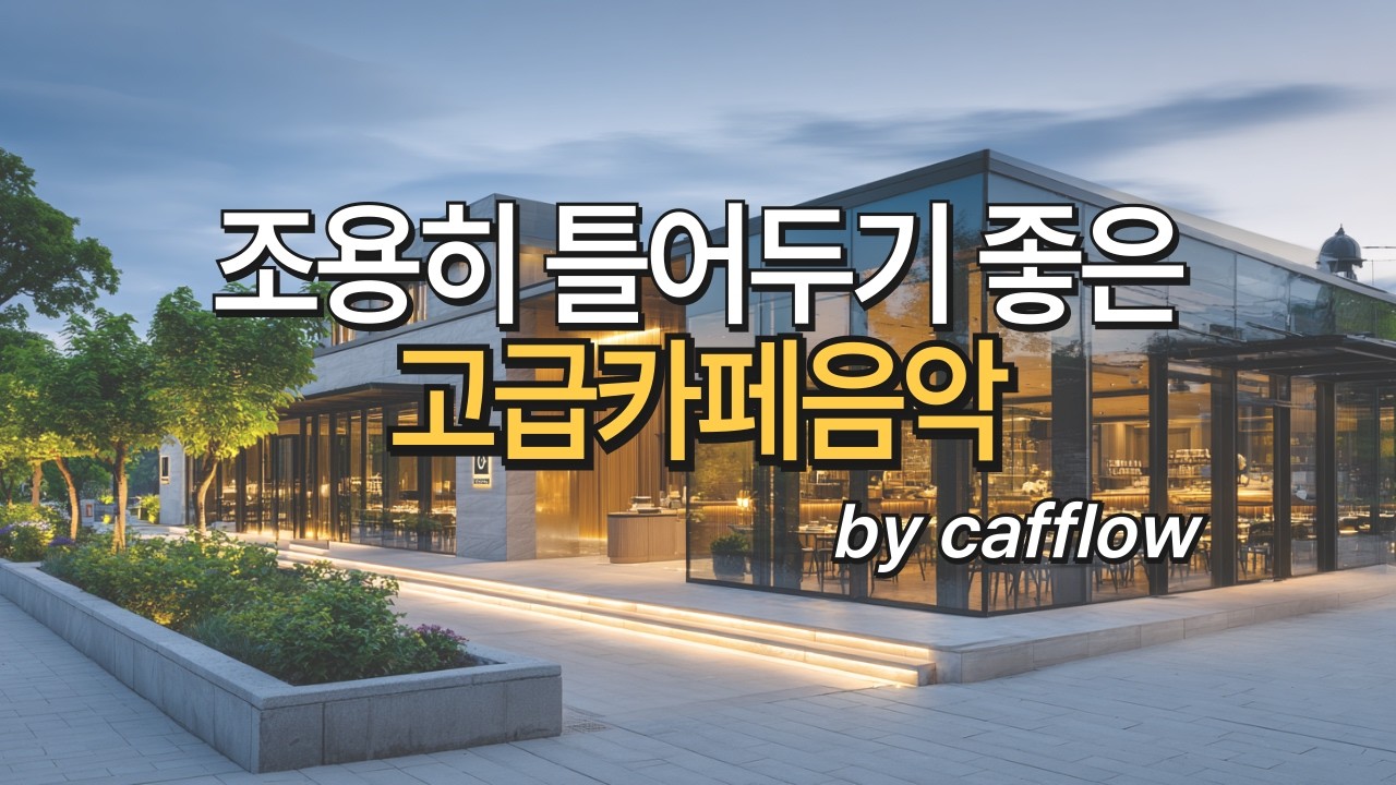 [Playlist] 🌸봄 카페음악 🌸Spring Dawn Café ☕ | 조용히 틀어두기 좋은 고급 카페 음악