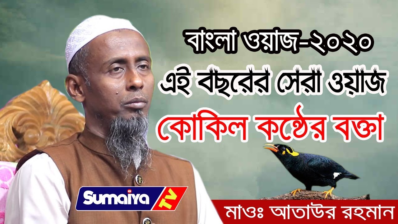 এই বছরের সেরা ওয়াজ || কোকিল কন্ঠে বয়ান || মাওঃ আতাউর রহমান, নরসিংদী