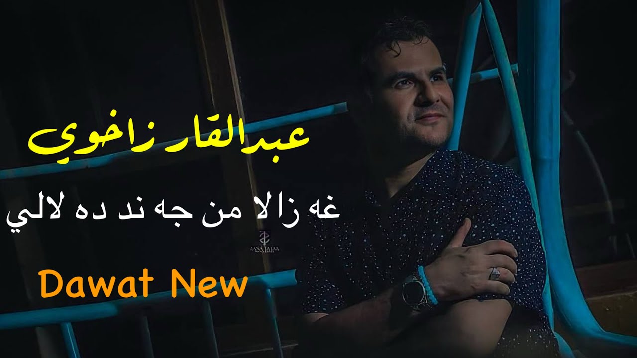 عبدالقهار زاخوی داوات جدید 2024 Abdulqahar Zaxoyi dawat new