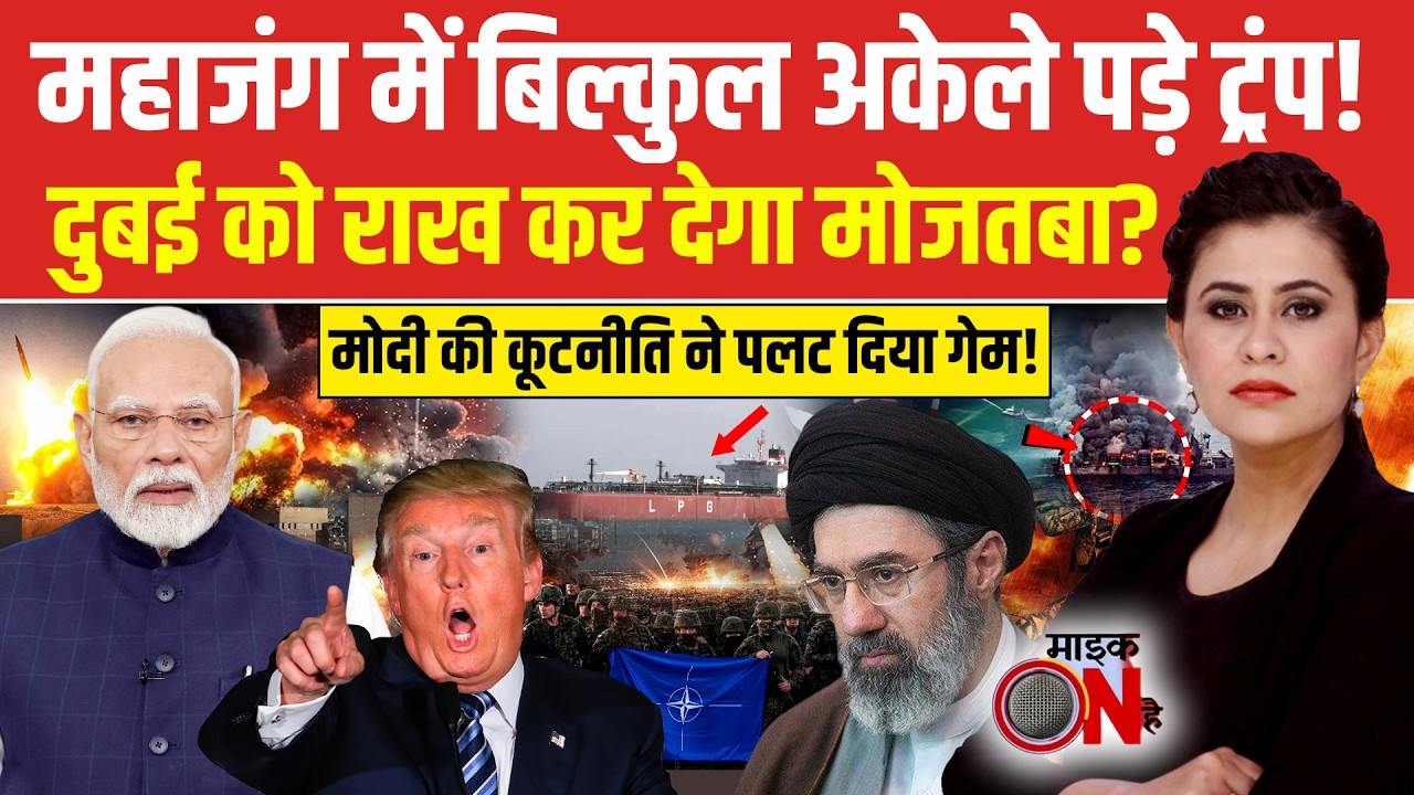 Sucherita Kukreti | Iran Israel War: दुबई को राख कर देगा मोजताबा?  | Mic On Hai | Top News