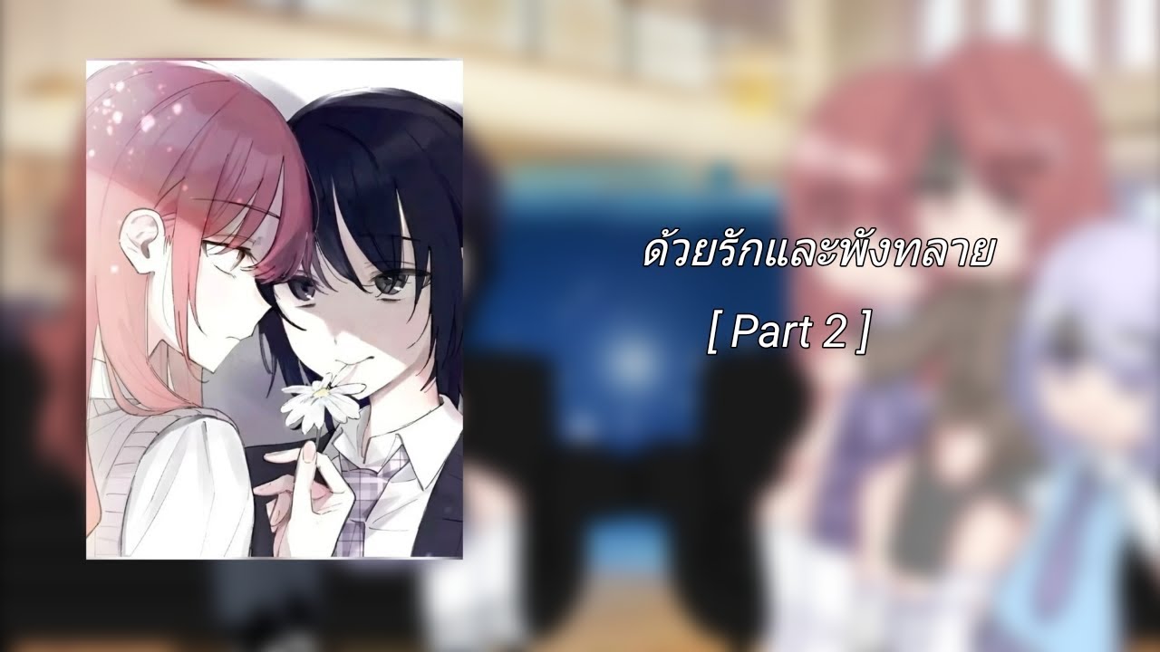 [Part2]ด้วยรักและพังทลาย