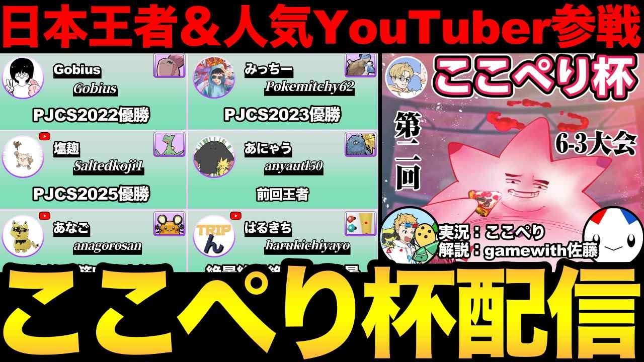 第2回ここぺり杯！前回チャンピオン・日本王者・世界大会常連プレイヤーなど勢揃い！【 ポケモンGO 】