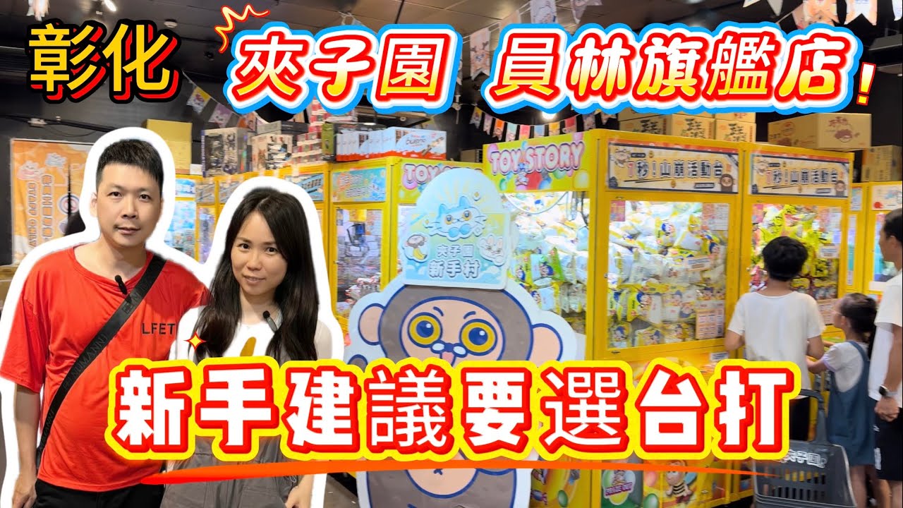 【玩食娛樂】彰化夾子園員林旗艦店（上）｜新手建議選台打