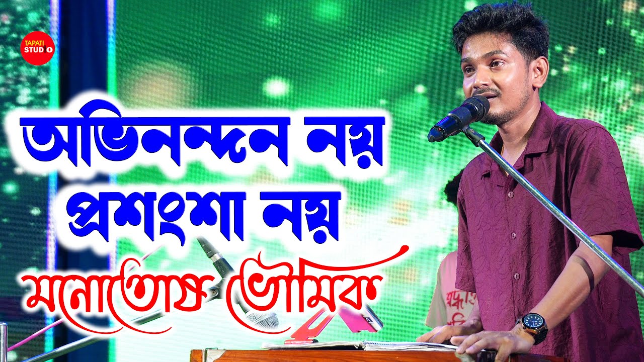 অভিনন্দন নয় প্রশংসা নয় | Cover By- Manotos Bhoumik (Mon) | মান্না দে | Avinondon Noy Proshongsha Noy