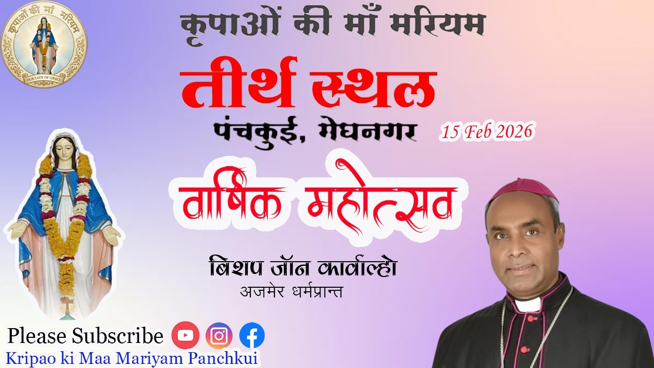 कृपाओं की मां मरियम पंचकुई,  FEAST DAY CELEBRATION 15 FEB 2026