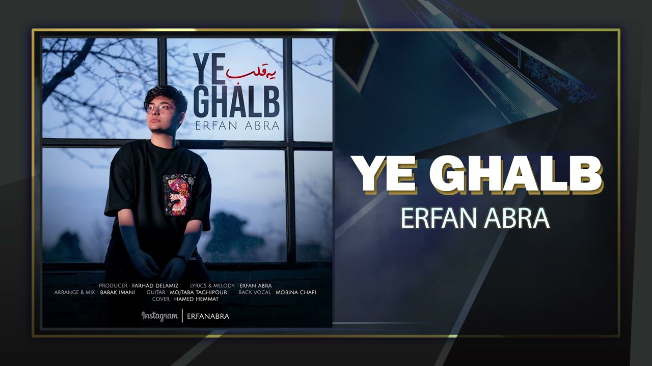 Erfan Abra - Ye Ghalb | OFFICIAL TRACK عرفان ابرا - یه قلب