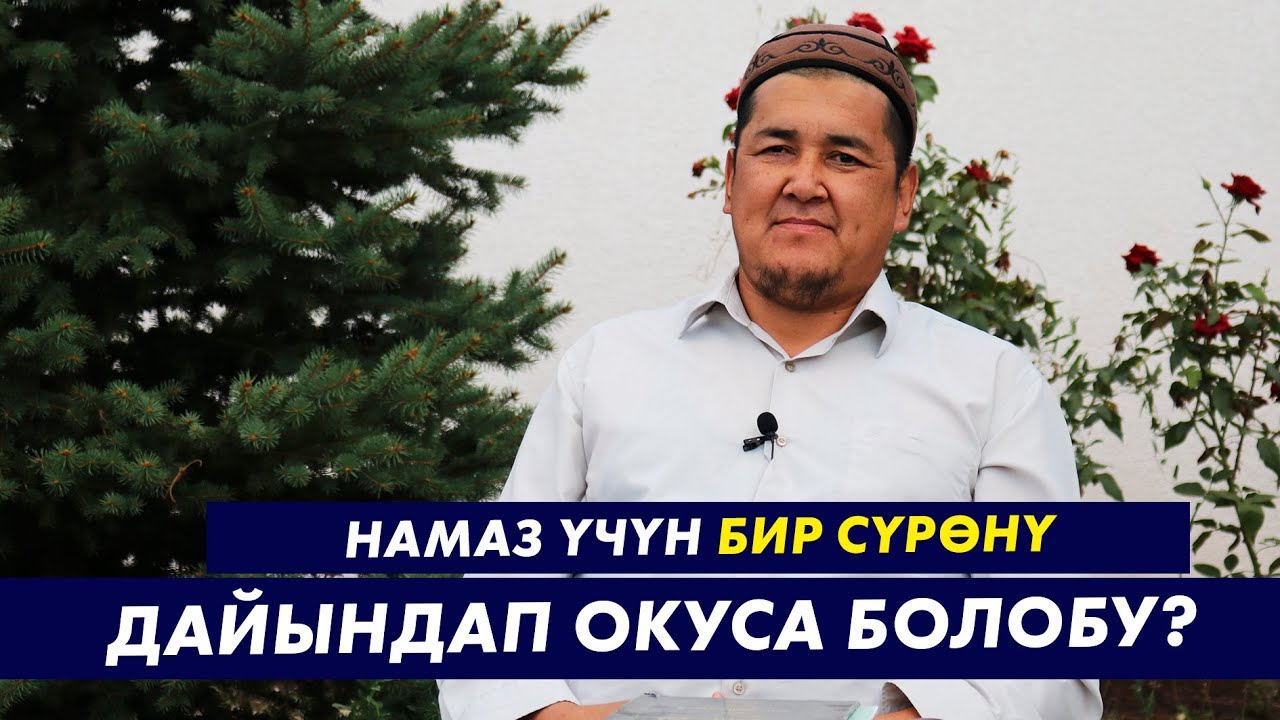 НАМАЗ ҮЧҮН БИР СҮРӨНҮ ДАЙЫНДАП ОКУСА БОЛОБУ? (СУРОО-ЖООП). Устаз Таажуддин Эшанкулов.