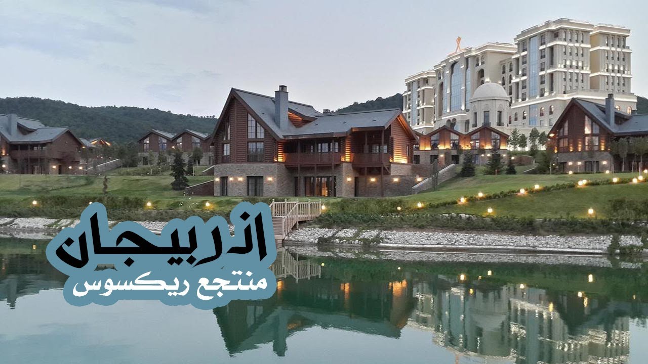المسافرون العرب منتجع ريكسوس في قوبا اذربيجان