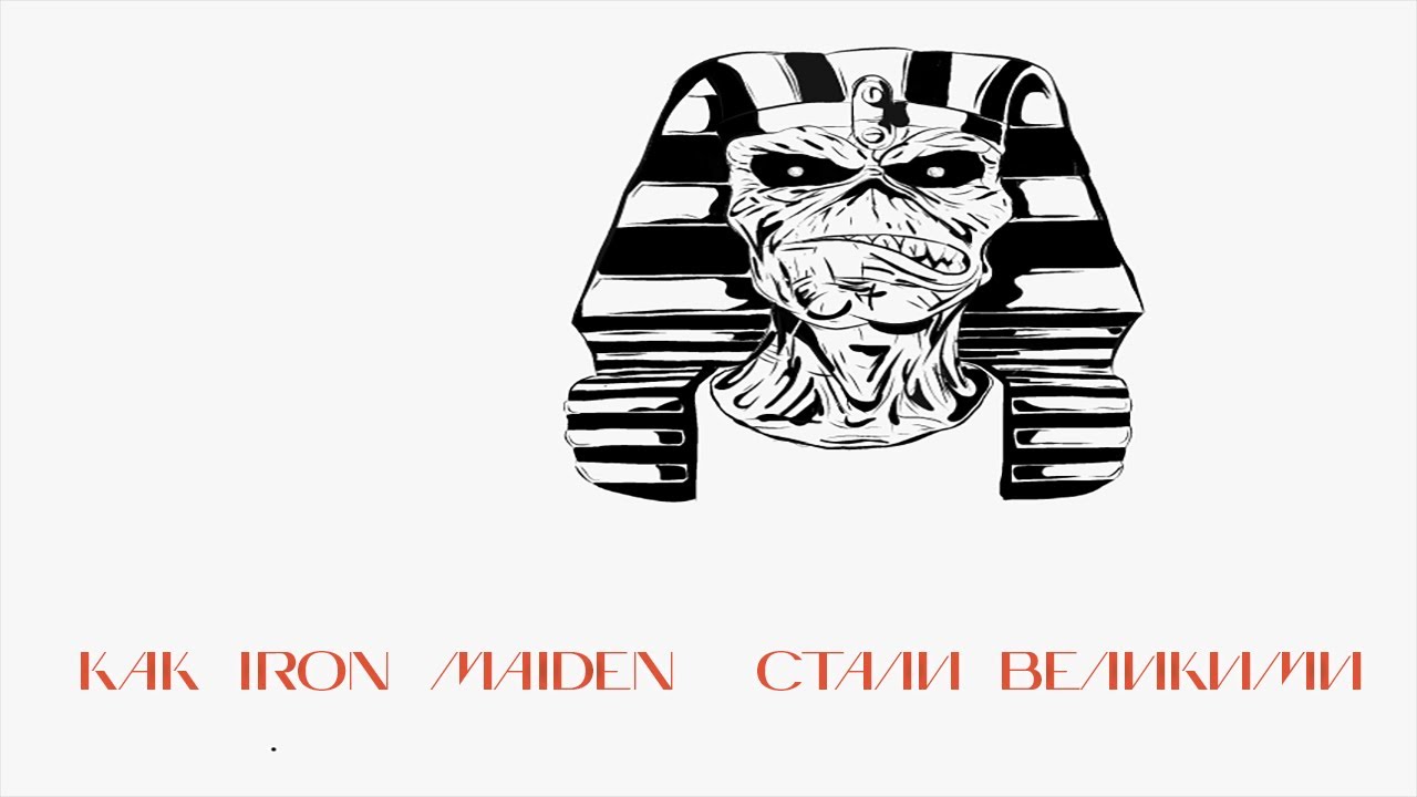 КАК IRON MAIDEN ИГРАЛИ С ОГНЁМ