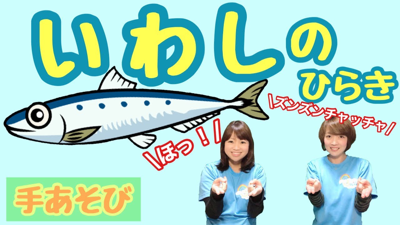 【手あそび】 いわしのひらき　幼稚園・保育園・実習でもオススメ！