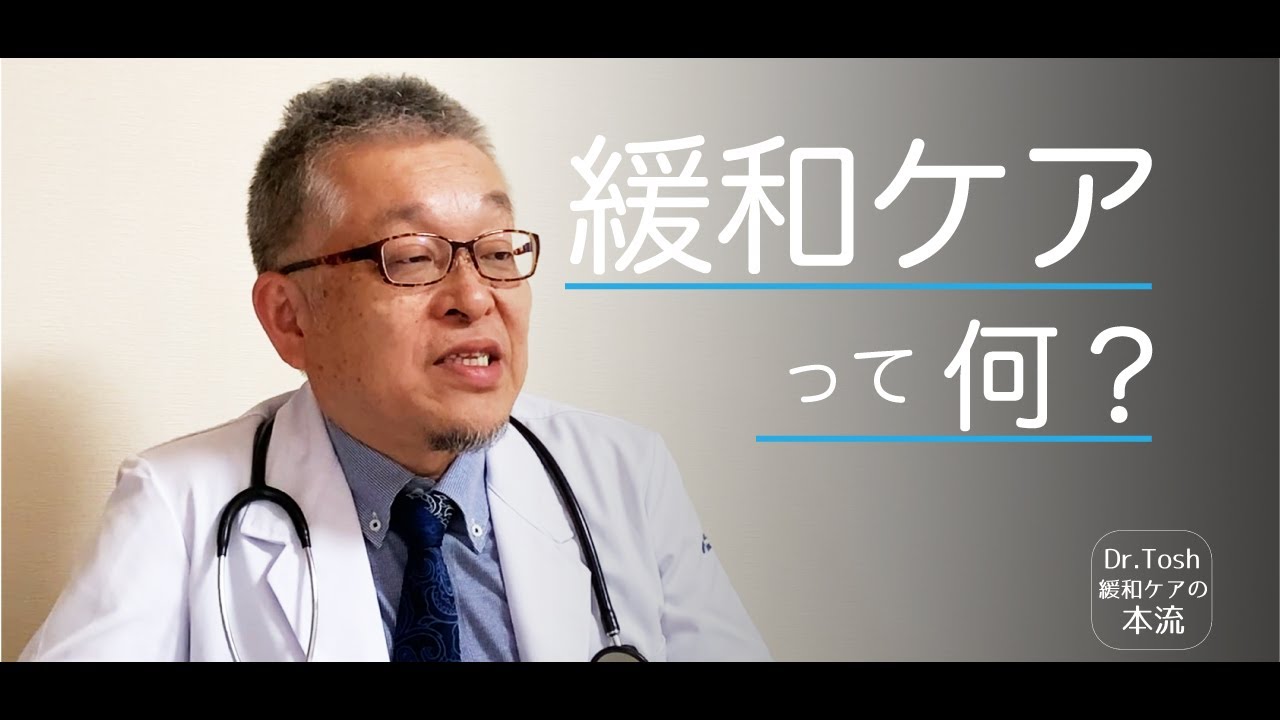 緩和ケアとは何か #1