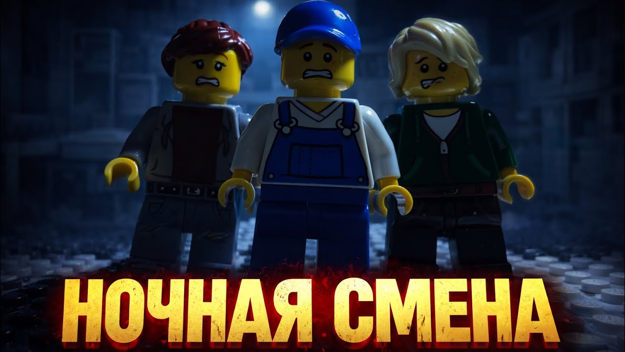 НОЧНАЯ СМЕНА В FNAF | LEGO Анимация