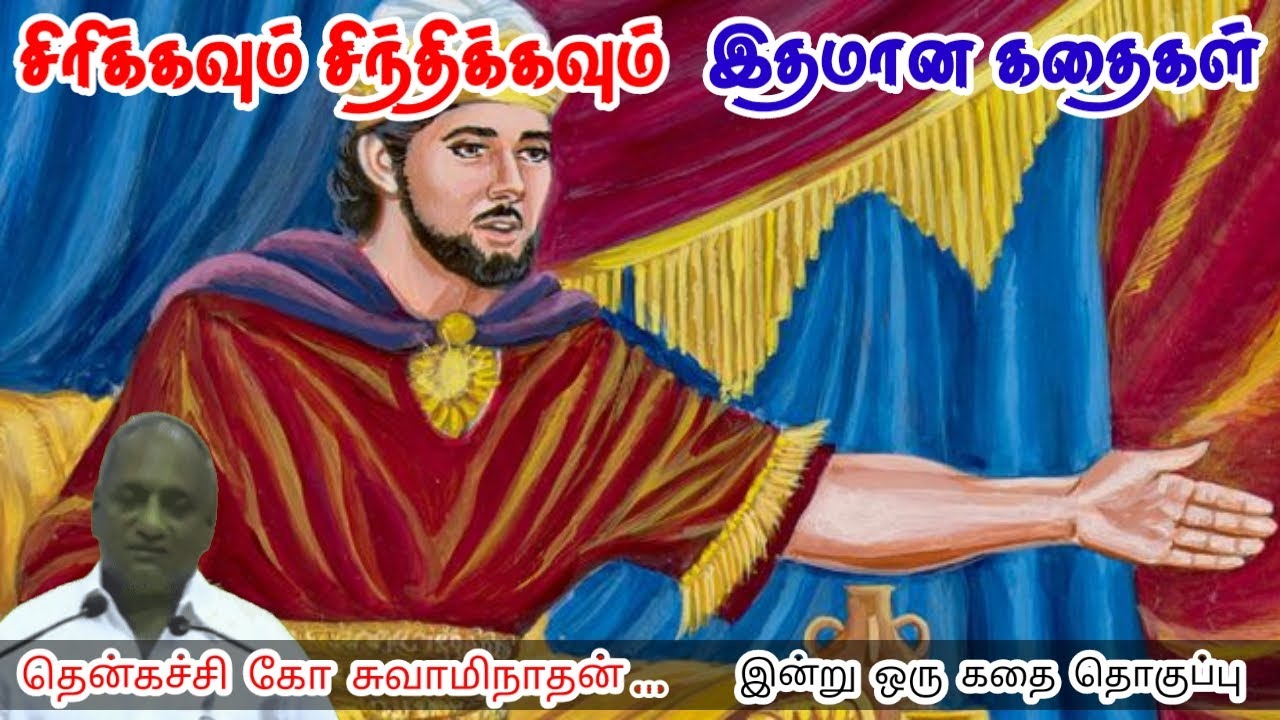 தோல்வியும் வெற்றியும் | மன அழுத்தம் நீங்கி கவலைகள் மறந்து தூங்க | Thenkachi Ko Swaminathan Stories