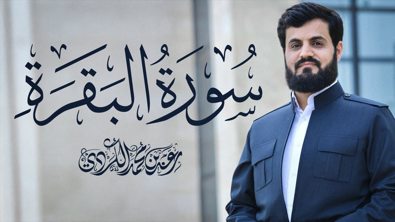 سورة البقرة كاملة للقارئ رعد الكردي | full surah Al Baqara ـRaad Alkurdi