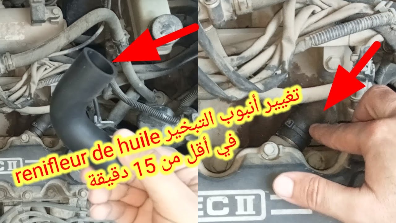 تغيير أنبوب التبخير renifleur de huile