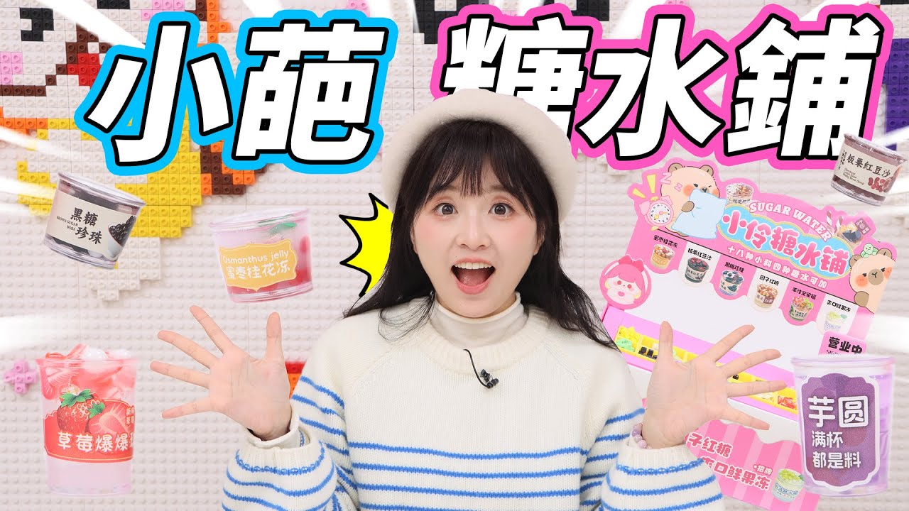 小葩的創業之路，迷妳糖水鋪試營業中  小伶玩具 | Xiaoling toy