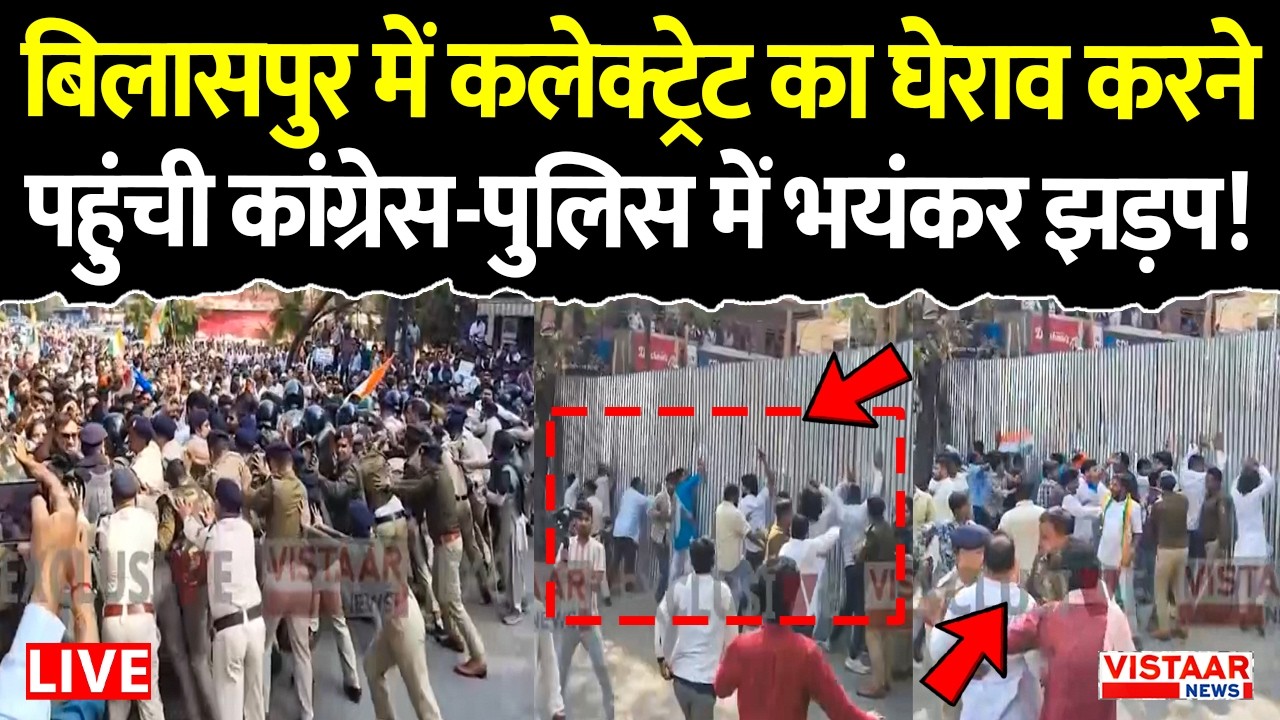 Bilaspur Congress Protest LIVE: कलेक्ट्रेट का घेराव करने पहुंची कांग्रेस-पुलिस में भयंकर झड़प! | CG