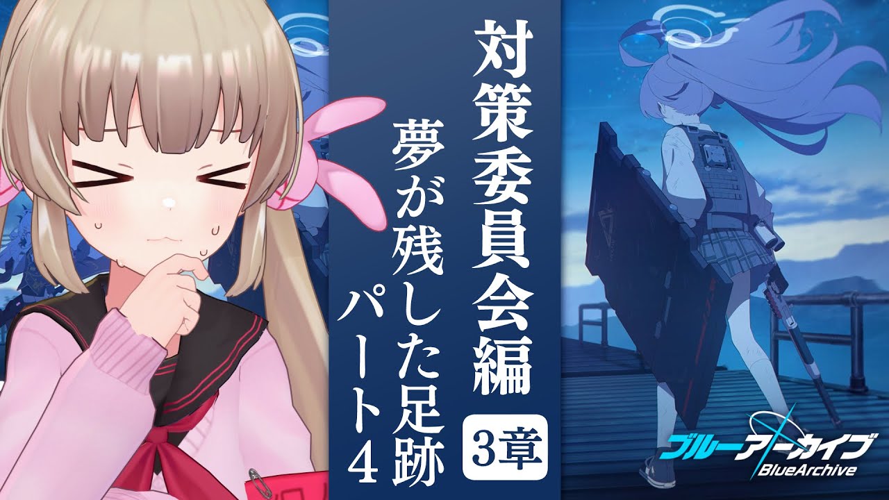 【ブルアカ】対策委員会編 第3章「夢が残した足跡」パート4