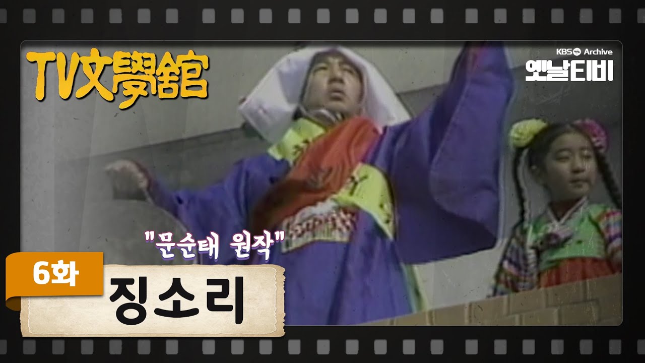 [TV문학관] 6화 징소리 |  The Sound of Jing (1981/01/22)