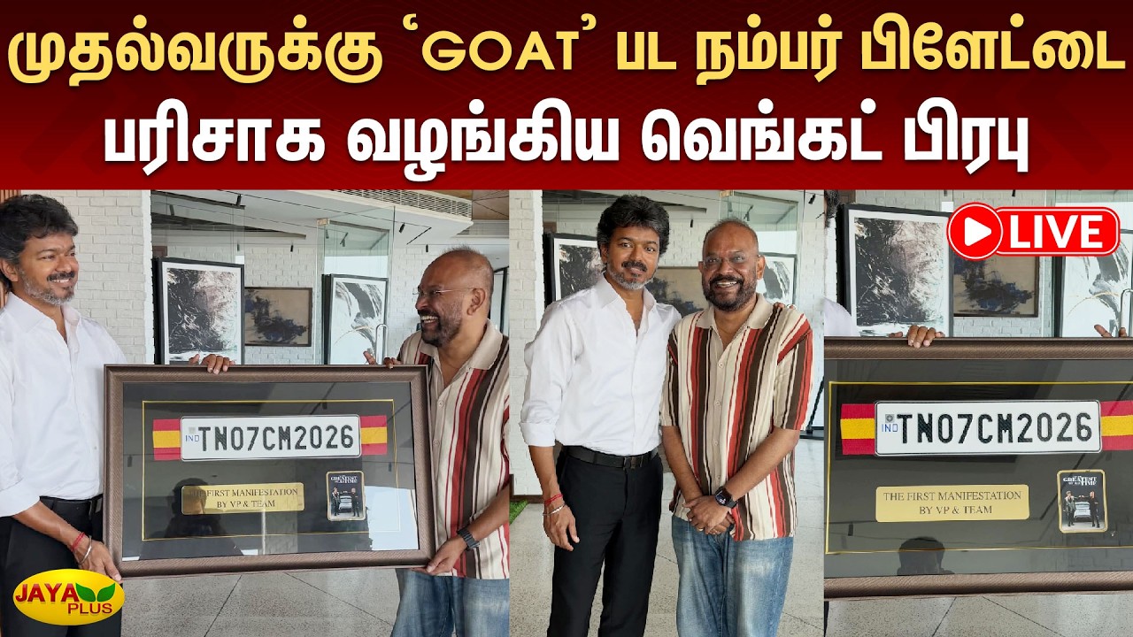 முதல்வருக்கு 'GOAT' பட நம்பர் பிளேட்டை வழங்கிய வெங்கட் பிரபு | CM Vijay | Venkat Prabhu | Jaya Plus