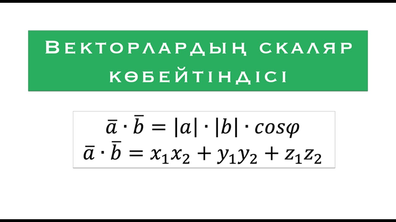 Векторлардың скаляр көбейтіндісі | Геометрия | 10 сынып