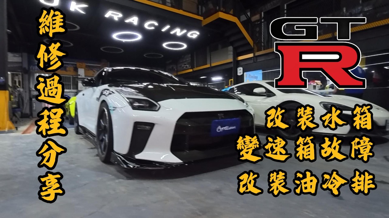 NISSAN GTR R35 變速箱、散熱改裝分享 ? 改完立馬創麗寶1:48.7秒,車宮靠經驗來替你解決!!水箱、油冷排一併升級~車宮保修