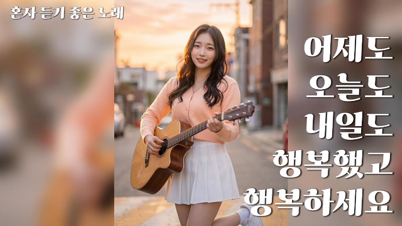 혼자 듣기 좋은 노래 [어제도 오늘도 내일도 행복했고 행복하세요] | Z 시리즈 | MUSIC │Ballad│K-pop│감성발라드│인디팝