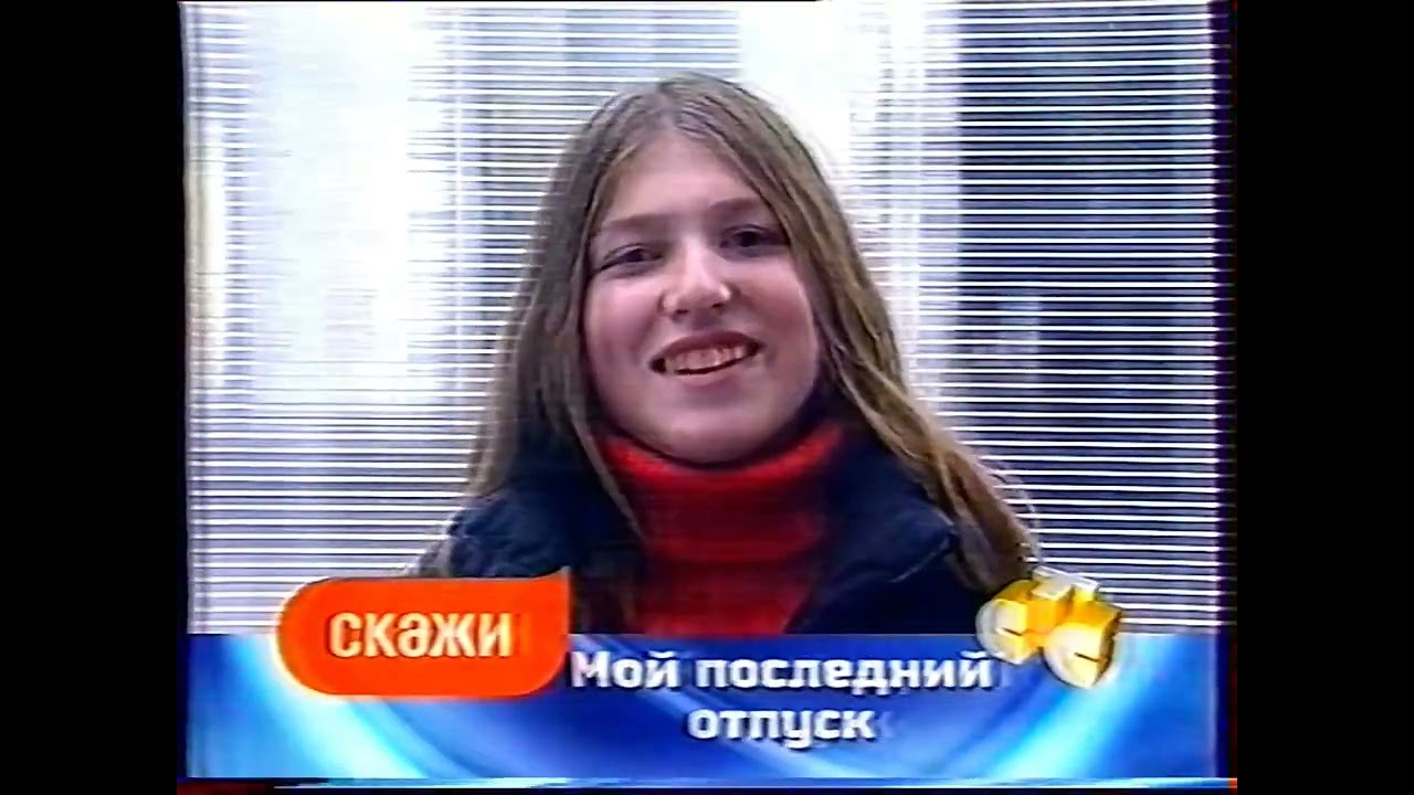 Межпрограммное пространство (СТС, 28.10.2003) 