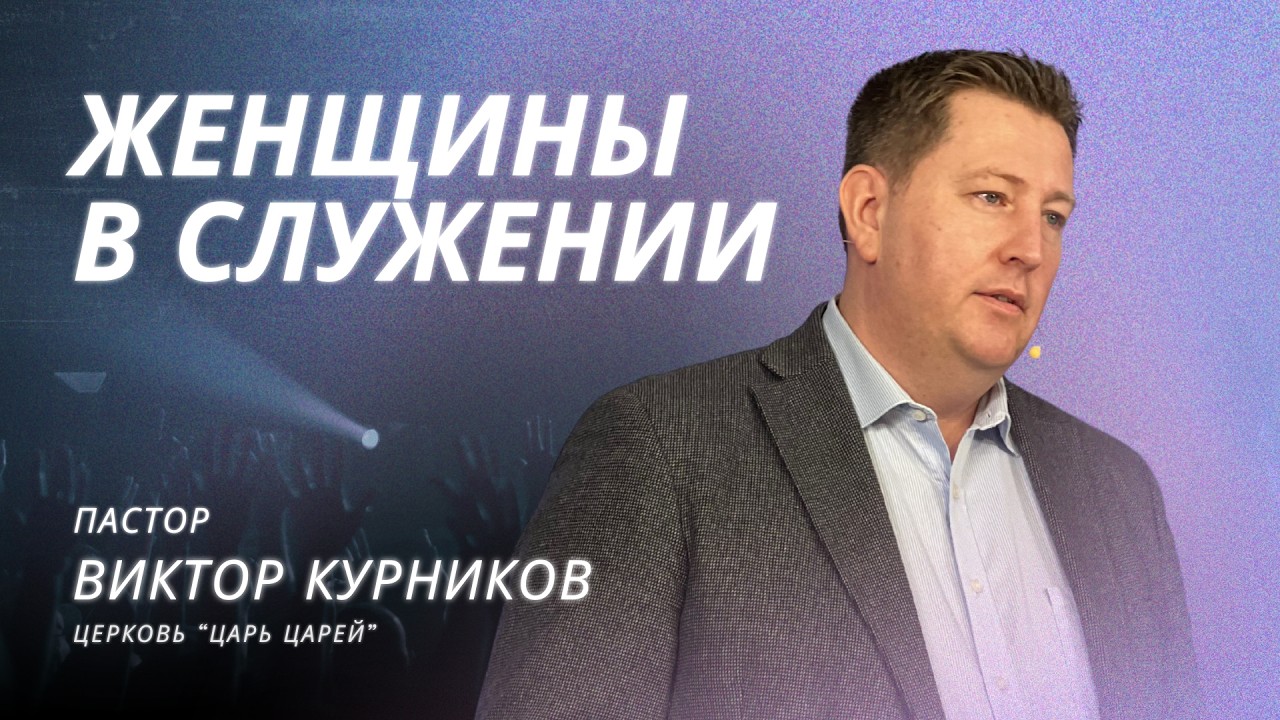 Женщины в служении - пастор Виктор Курников (Финляндия)