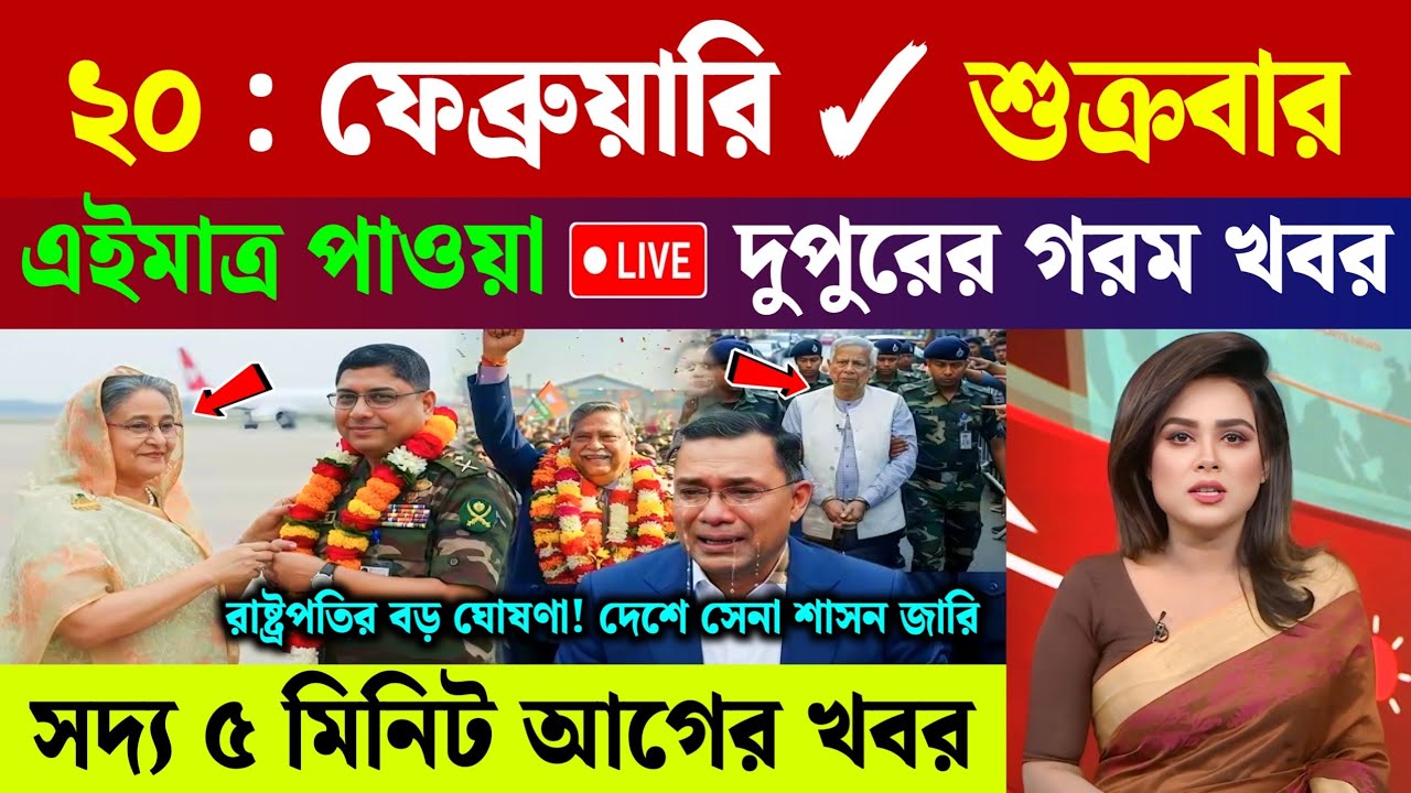 🔴LIVE: সরকার পতনে উত্তাল সারা বাংলাদেশ | BNP | Dr Yunus | 20 February