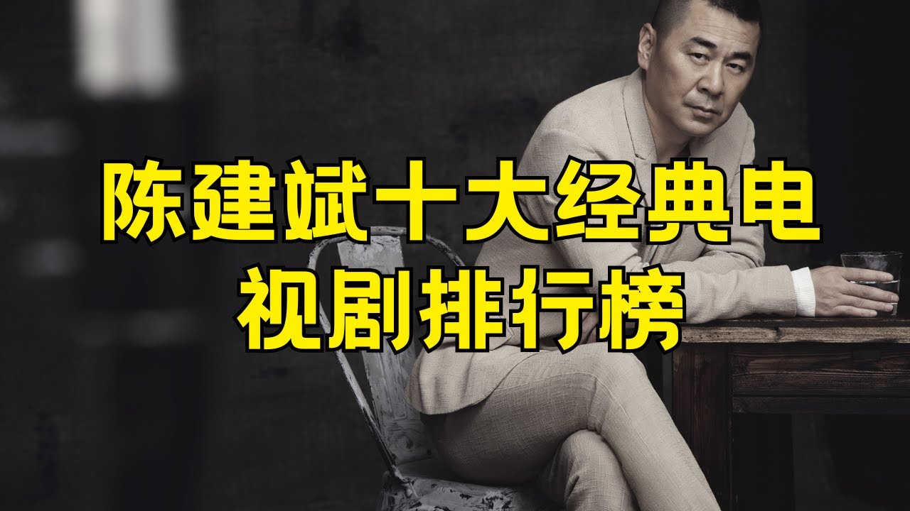 陈建斌电视剧大全集 陈建斌主演的电视剧哪部好看#陈建斌 #电视剧大全 #主演电视剧 #好看作品