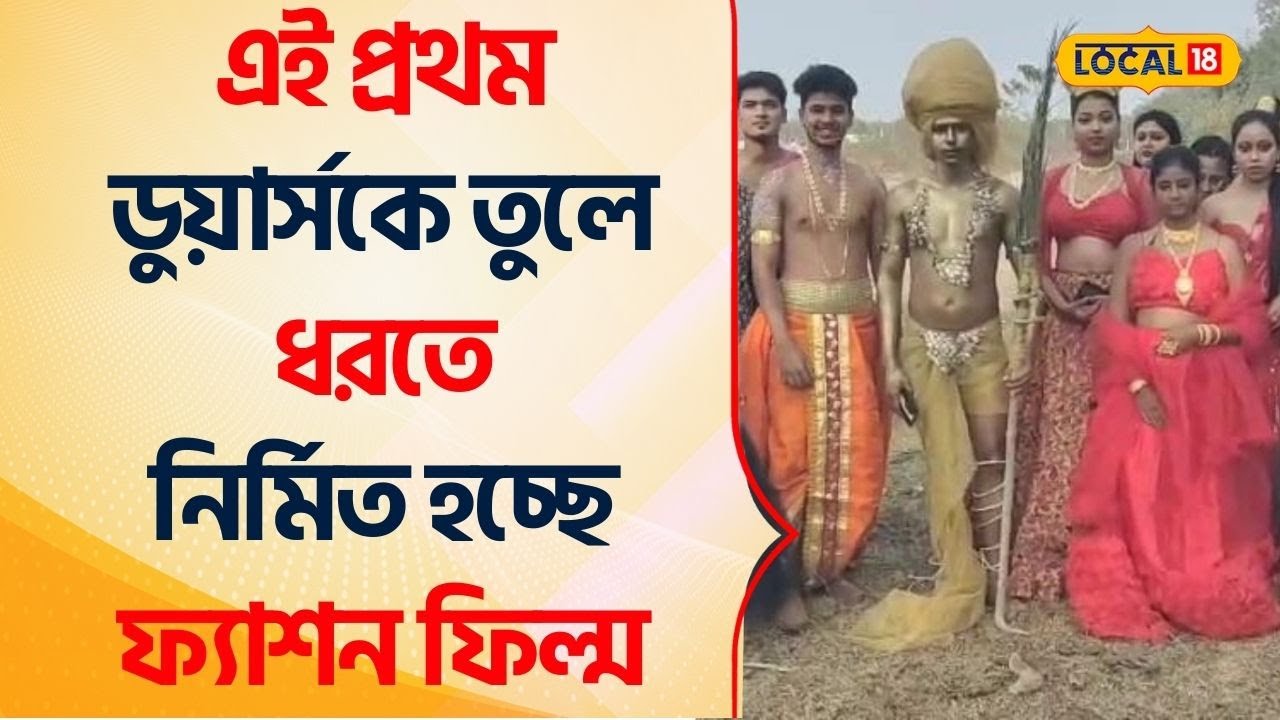 Bangla News: এই প্রথম Dooars -কে তুলে ধরতে নির্মিত হচ্ছে ফ‍্যাশন ফিল্ম #Local18