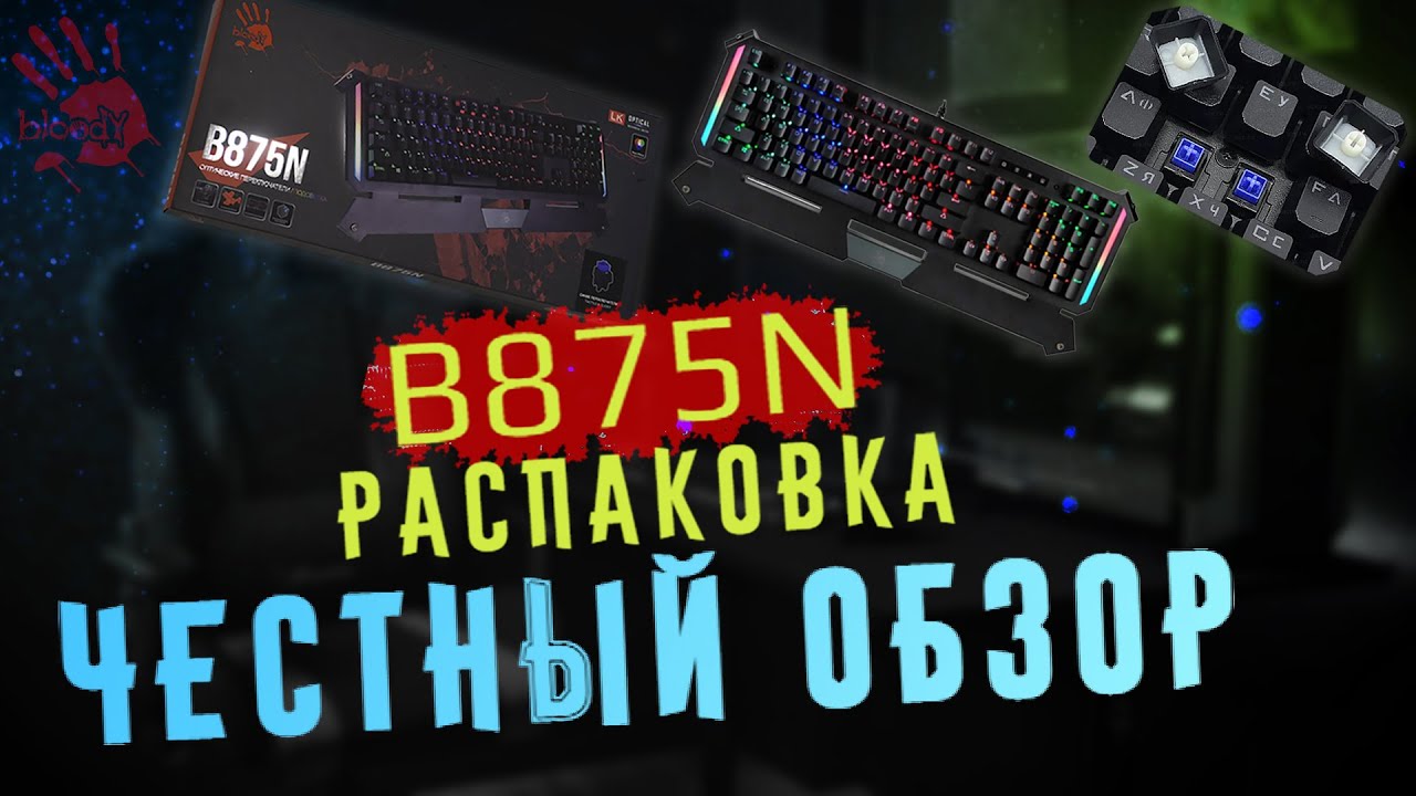 СТИЛЬНАЯ ГЕЙМЕРСКАЯ клавиатура A4Tech Bloody B875N | Обзор и Тесты