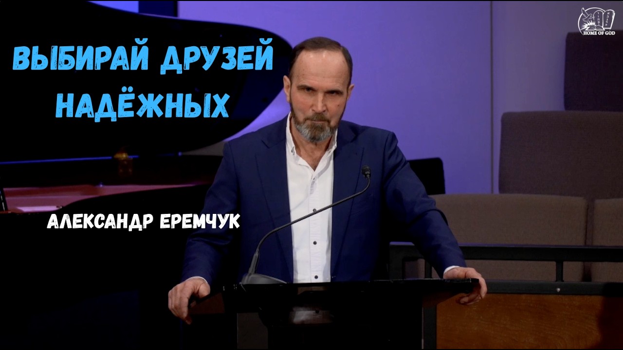 Выбирай друзей надёжных | Александр Еремчук | HG Ministry Vancouver