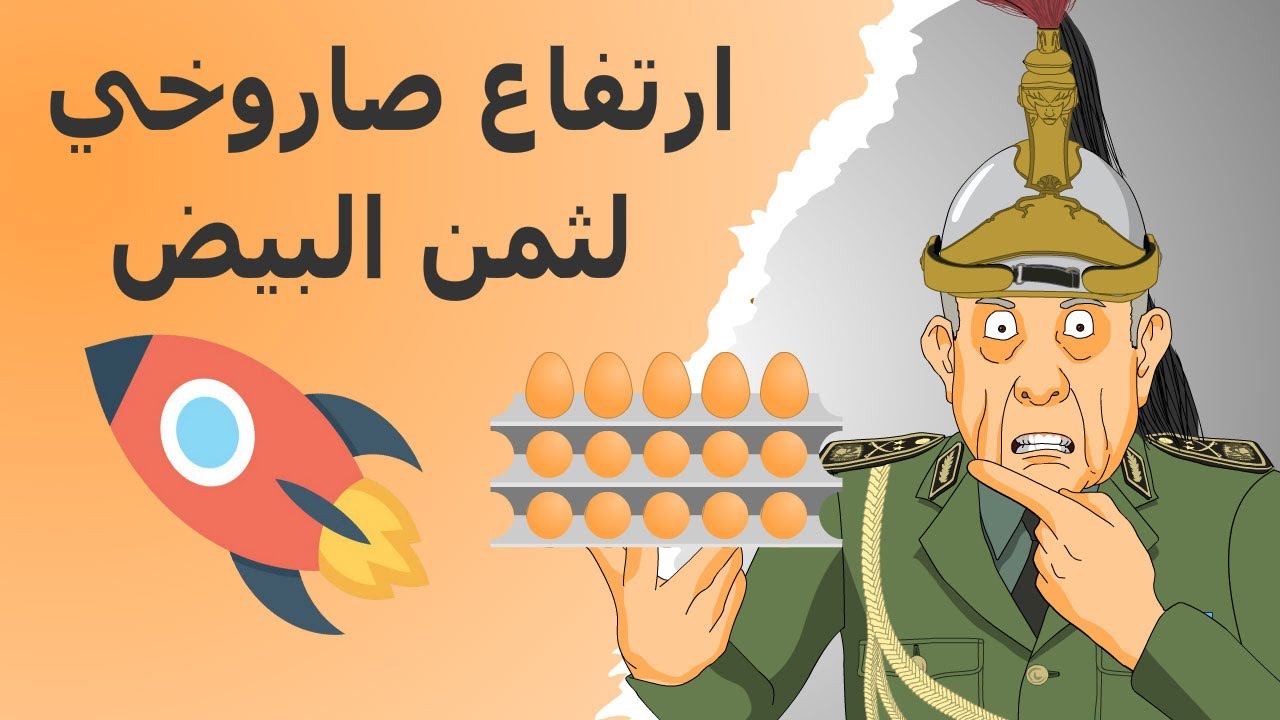 دار الكابرانات - ارتفاع صاروخي للبيض