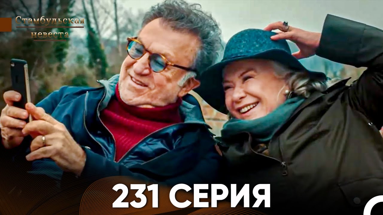 Стамбульская Невеста 231 Серия (Русский Дубляж)