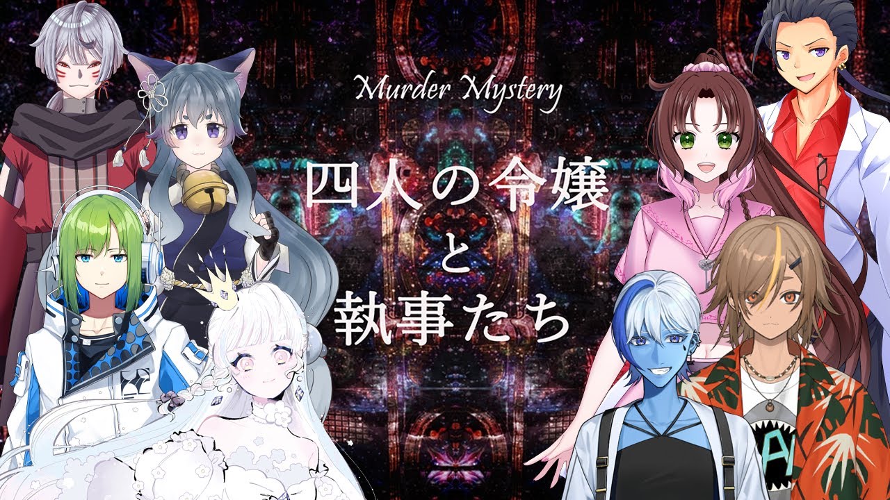 #マーダーミステリー 「四人の令嬢と執事たち」【西門家の令嬢 神良瑚みけ視点】 #vtuber #初見歓迎 ※ネタバレ注意